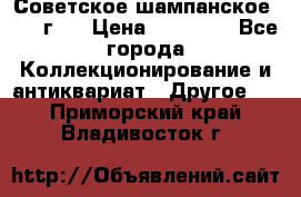 Советское шампанское 1961 г.  › Цена ­ 50 000 - Все города Коллекционирование и антиквариат » Другое   . Приморский край,Владивосток г.